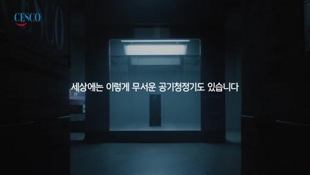 세스코 트루살균 공기청정기