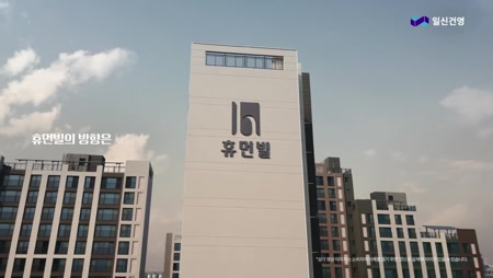 일신건영 휴먼빌