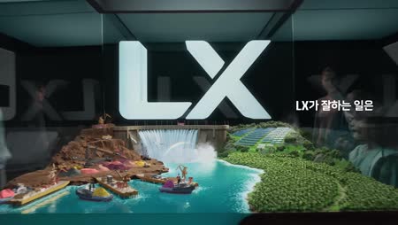 LX그룹