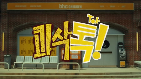 BHC치킨 콰삭톡