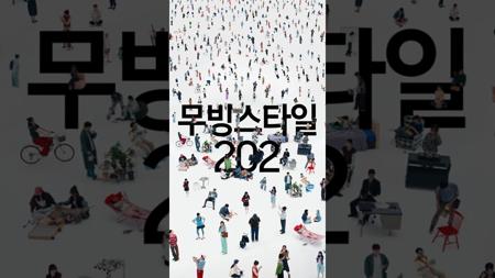 삼성 무빙스타일