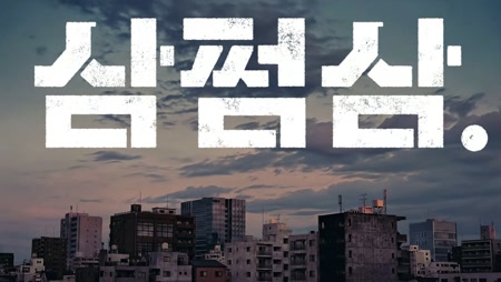 삼쩜삼